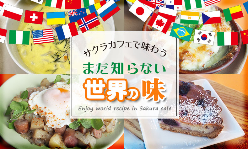 サクラカフェ レストラン 日暮里 Sakura Cafe Restaurant Nippori 24時間いつでも世界の味を 千駄木駅から徒歩3分